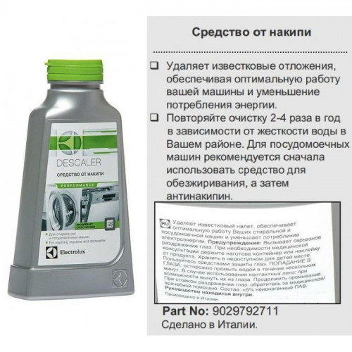 Средство для удаления накипи (антинакипин) 200мл Electrolux 9029792711